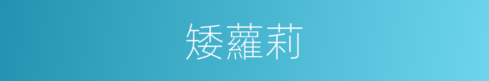 矮蘿莉的意思