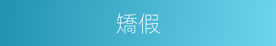 矯假的意思