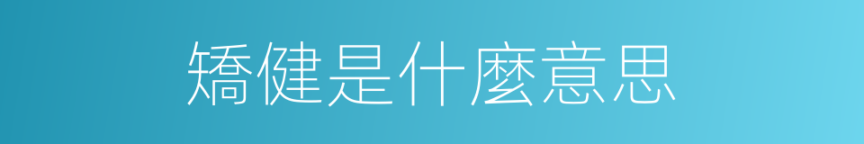 矯健是什麼意思的同義詞