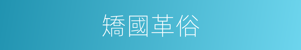 矯國革俗的意思