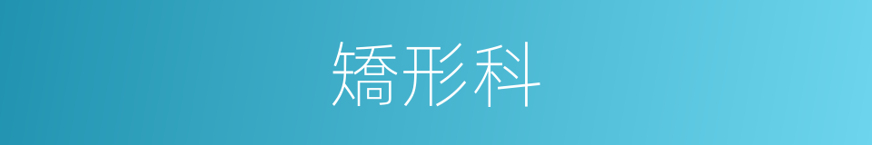 矯形科的同義詞