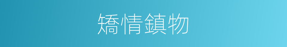 矯情鎮物的意思