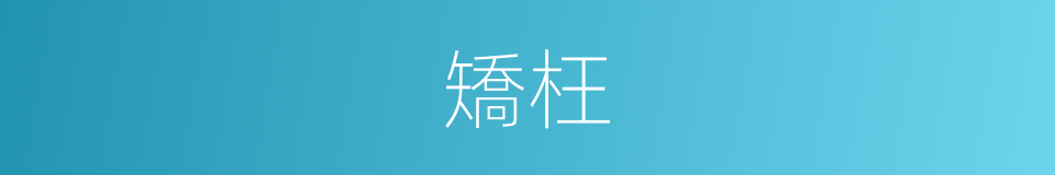 矯枉的意思