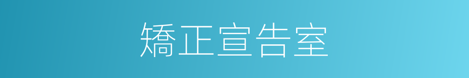 矯正宣告室的同義詞