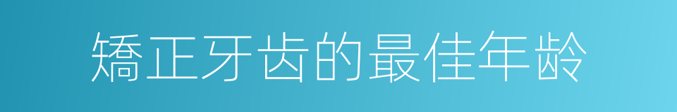 矯正牙齿的最佳年龄的同義詞