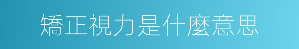 矯正視力是什麼意思的同義詞