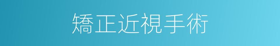 矯正近視手術的同義詞