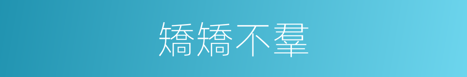 矯矯不羣的意思