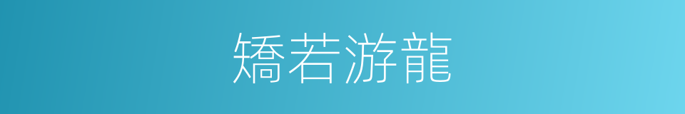 矯若游龍的意思