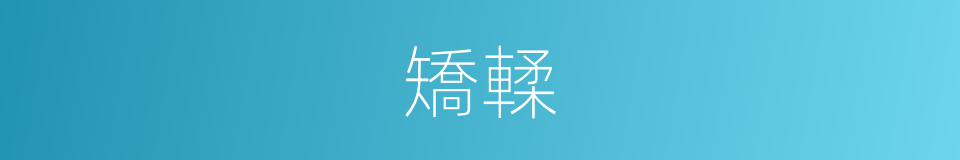 矯輮的意思