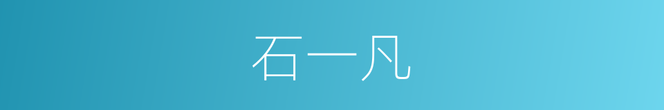石一凡的同义词