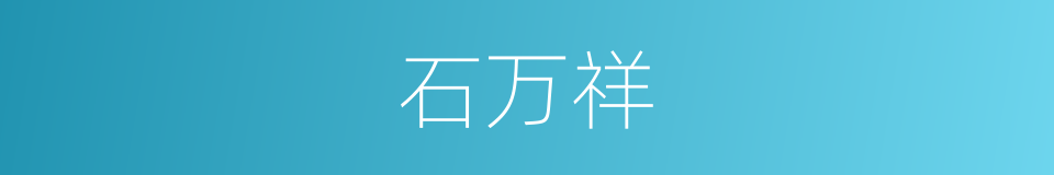 石万祥的同义词