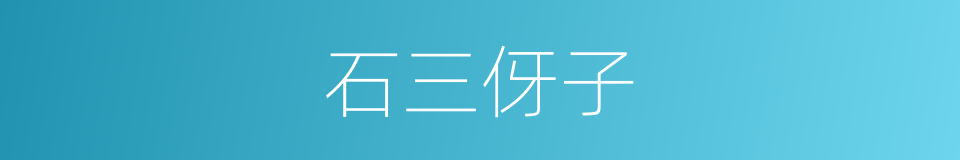 石三伢子的同义词