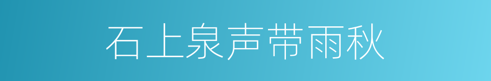 石上泉声带雨秋的同义词