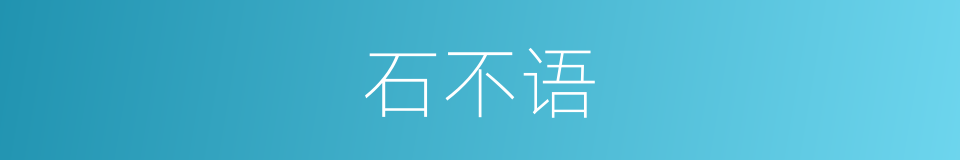 石不语的同义词