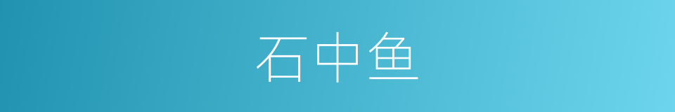 石中鱼的同义词