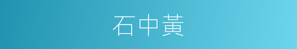 石中黃的意思