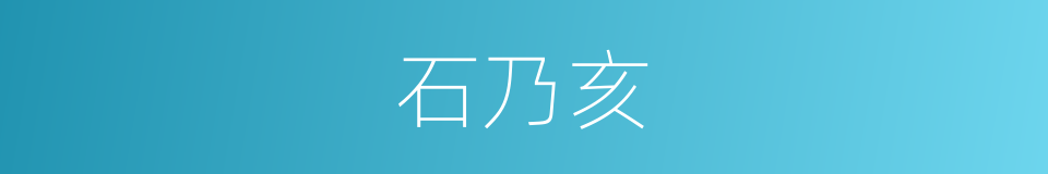 石乃亥的同义词