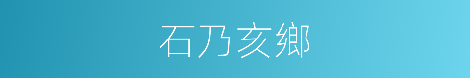 石乃亥鄉的同義詞