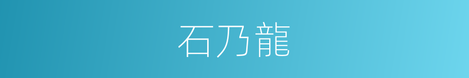 石乃龍的同義詞