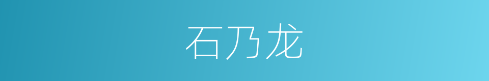 石乃龙的同义词