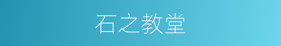 石之教堂的同义词