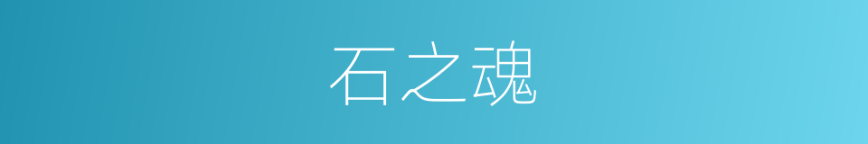 石之魂的同义词
