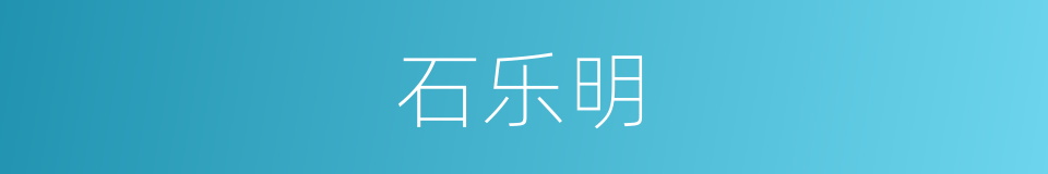 石乐明的同义词