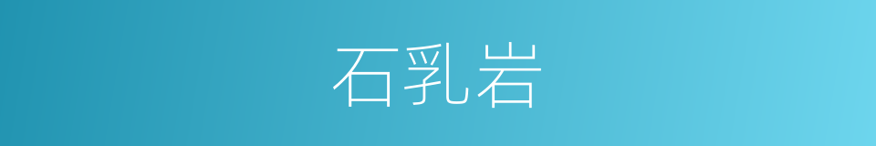 石乳岩的同义词