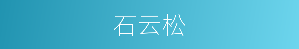 石云松的同义词
