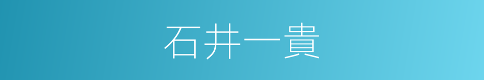 石井一貴的同義詞