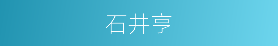 石井亨的同义词