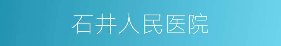 石井人民医院的同义词