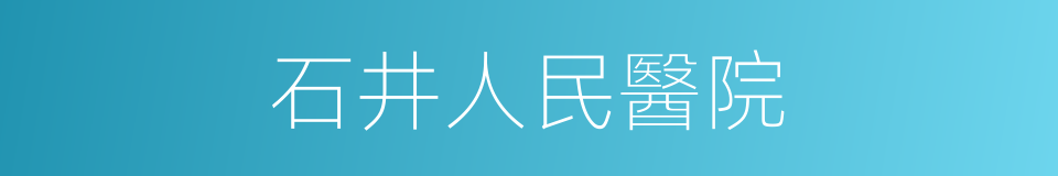 石井人民醫院的同義詞