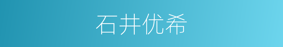石井优希的同义词