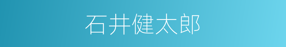 石井健太郎的同义词