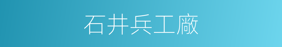 石井兵工廠的同義詞