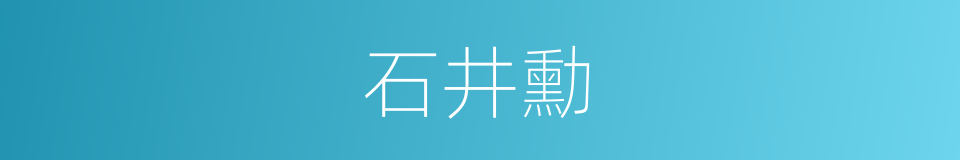 石井勳的同義詞