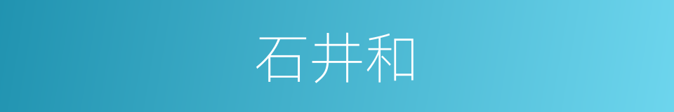 石井和的同义词