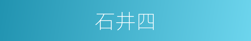 石井四的同义词