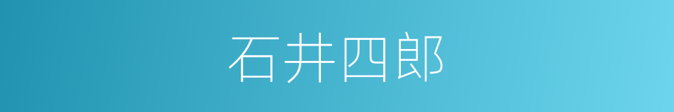 石井四郎的同义词