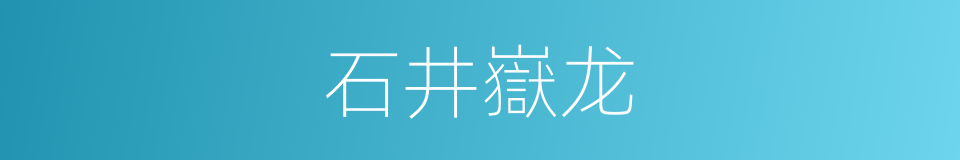 石井嶽龙的同義詞