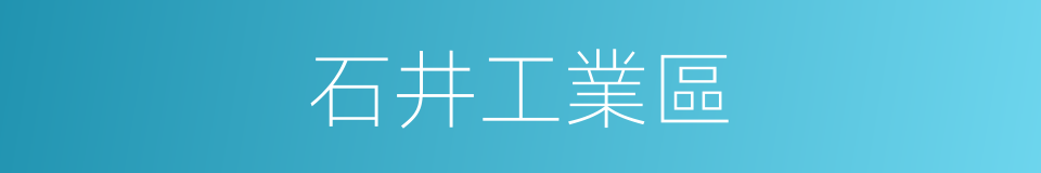 石井工業區的同義詞