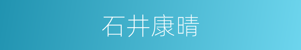 石井康晴的同义词