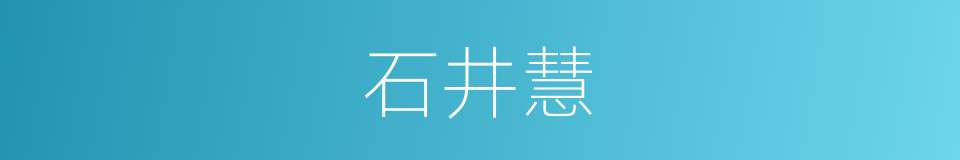 石井慧的同义词