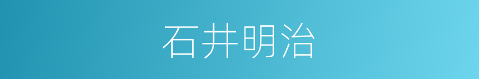 石井明治的同义词