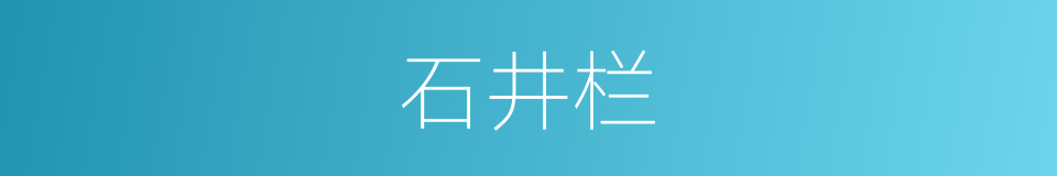 石井栏的同义词