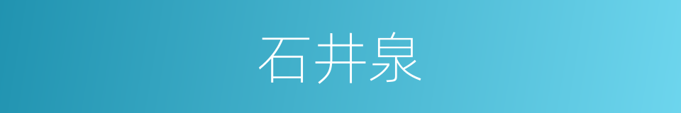 石井泉的同义词