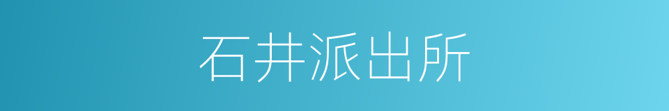 石井派出所的同义词