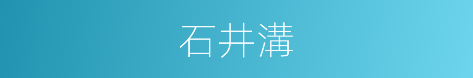 石井溝的同義詞